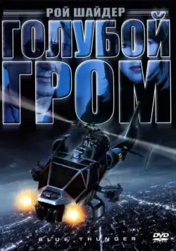 Голубой гром (1982) торрент