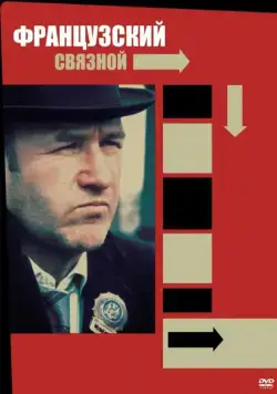 Французский связной (1971) торрент