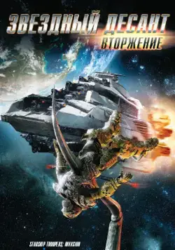 Звездный десант: Вторжение (2012) торрент