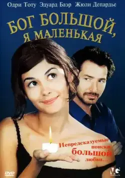 Бог большой, я маленькая (2001) торрент