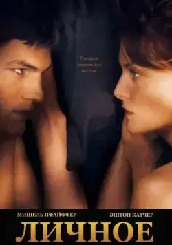 Личное (2008) торрент