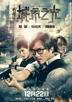 Скачать Ликвидатор (2017)