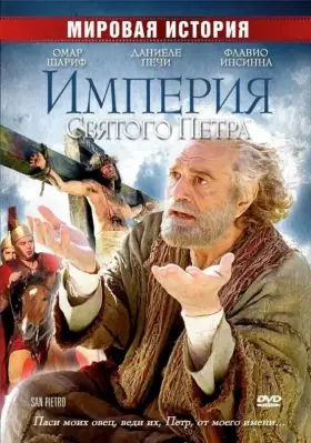 Скачать Империя Святого Петра[xfgiven_year1] ()[/xfgiven_year1]