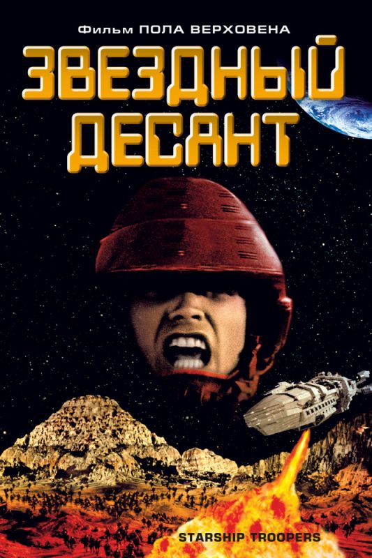 Скачать Звездный десант (1997)