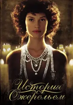 История с ожерельем (2001) торрент