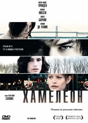 Хамелеон (2010) торрент