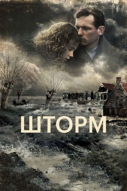 Скачать Шторм