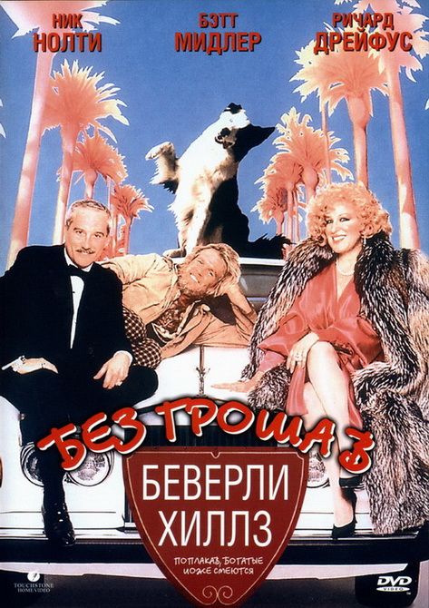 Скачать Без гроша в Беверли Хиллз