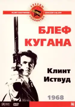 Блеф Кугана (1968) торрент