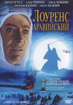 Скачать Лоуренс Аравийский (1962) через торрент бесплатно