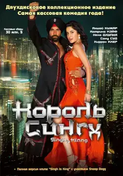 Скачать Король Сингх (2008)