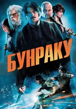 Скачать Бунраку (2010) через торрент бесплатно