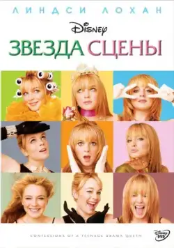 Скачать Звезда сцены (2004) через торрент бесплатно