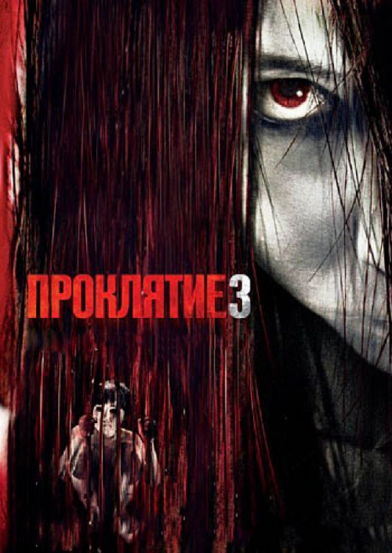 Скачать Проклятие 3 (2008)