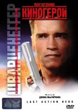 Скачать Последний киногерой (1993)