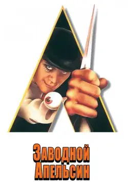 Заводной апельсин (1971) торрент