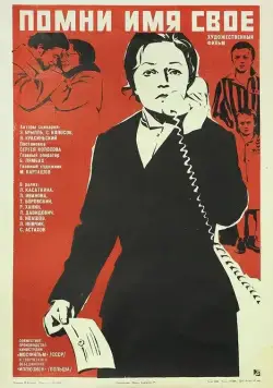 Скачать Помни имя свое (1974)