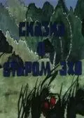 Скачать Сказка о старом эхо (1989)