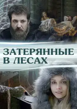 Затерянные в лесах (2012) торрент
