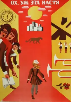 Скачать Ох уж эта Настя! (1971)