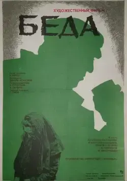 Беда (1977) торрент