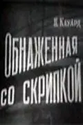 Обнаженная со скрипкой (1959) торрент