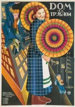 Дом на Трубной (1928) торрент