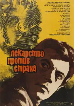 Лекарство против страха (1978) торрент