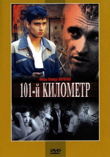 Скачать 101-й километр