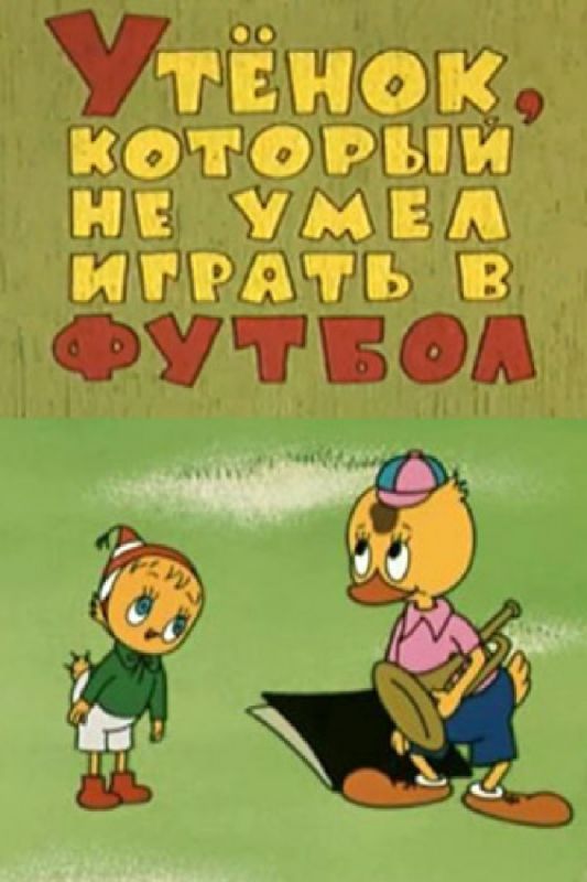 Скачать Утёнок, который не умел играть в футбол