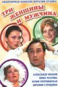 Три женщины и мужчина (1998) торрент