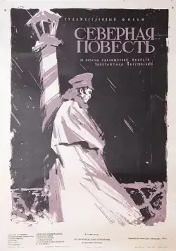 Северная повесть (1960) торрент