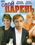 Свой парень (1974) торрент