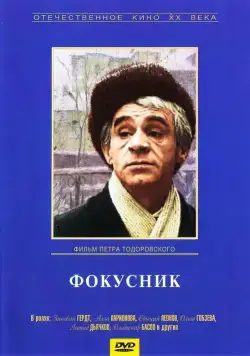 Фокусник (1968) торрент