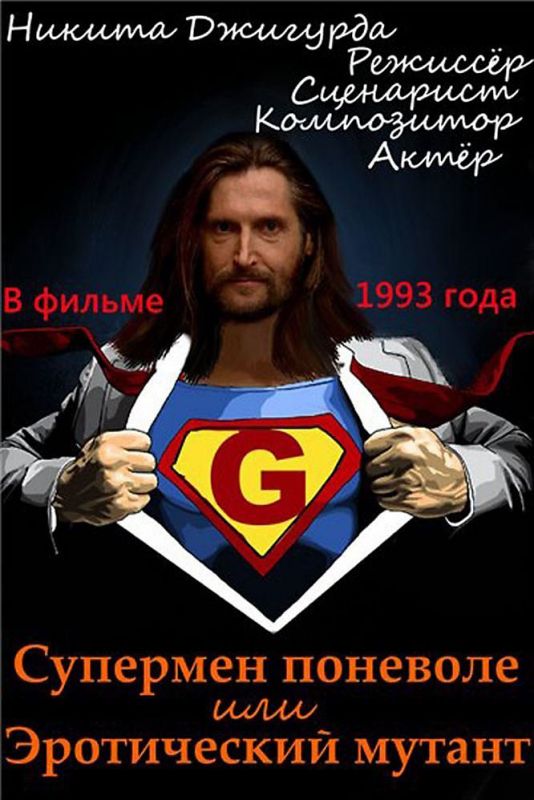 Скачать Супермен поневоле, или Эротический мутант