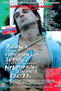 Скачать Тело будет предано земле, а старший мичман будет петь (1998)