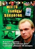 Скачать Место убийцы вакантно...