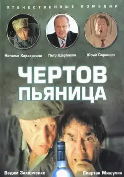 Чертов пьяница (1991) торрент