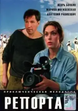 Репортаж (1995) торрент