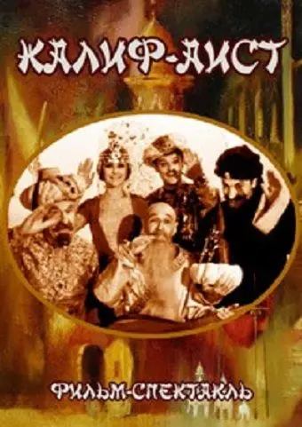Калиф-Аист (1968) торрент