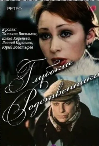 Глубокие родственники (1980) торрент
