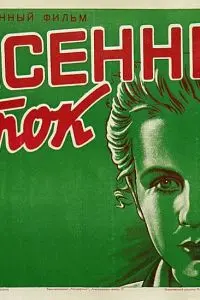 Весенний поток (1940) торрент