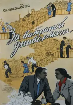 За витриной универмага (1955) торрент
