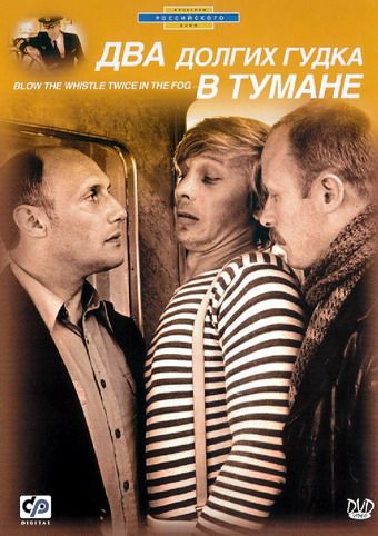Скачать Два долгих гудка в тумане (1981)