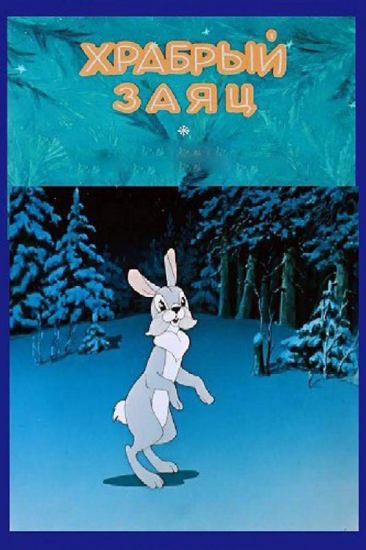 Скачать Храбрый заяц