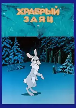 Храбрый заяц (1955) торрент