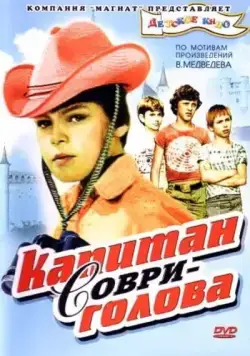 Капитан Соври-голова (1979) торрент