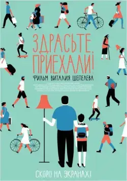Скачать Здрасьте, приехали! (2012)