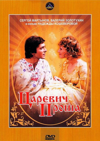 Скачать Царевич Проша