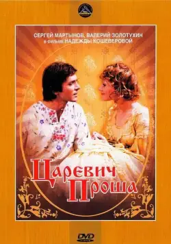Царевич Проша (1974) торрент